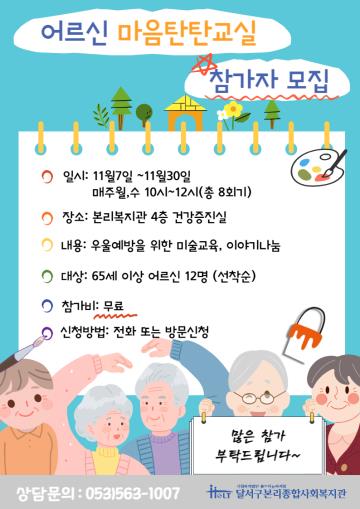 2022년 어르신 마음탄탄교실 하반기 참가자 모집